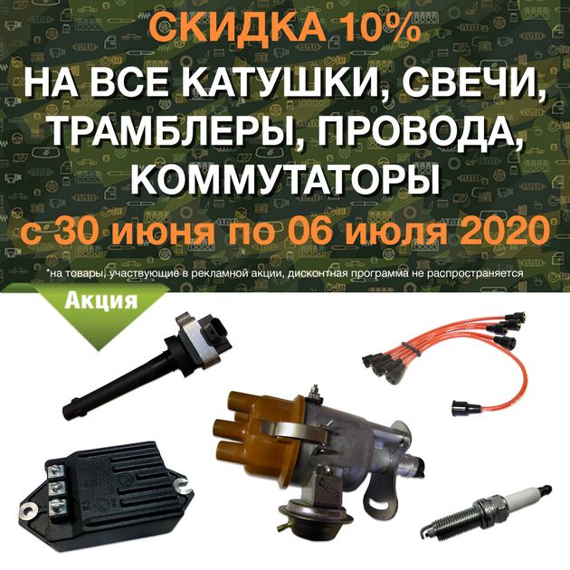 Скидка 10% на все катушки, свечи, трамблеры, провода, коммутаторы в городe Крым